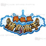 Fish Hunter Ultimate Arcade Gameboard Kit